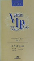 DUET VIOLIN THE PIANO WORLD バイオリン 私 ピアノ -VOL.1 岩崎浤之・編著