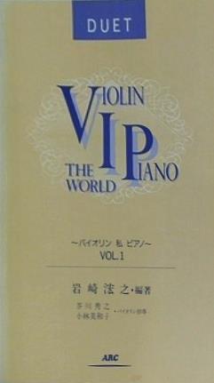 DUET VIOLIN THE PIANO WORLD バイオリン 私 ピアノ -VOL.1 岩崎浤之・編著