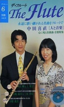 ザ・フルート 別冊 vol.6 中田喜直 人と音楽 心に残る名歌曲・音楽特集