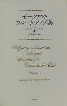 モーツアルト フルート・ソナタ集 1 工藤重典編曲