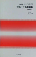 フルート名曲選集 ルビー