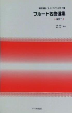 フルート名曲選集 ルビー