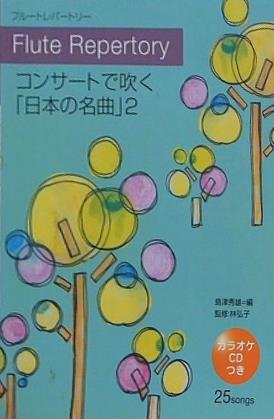 フルートレパートリー コンサートで吹く 「日本の名曲」 2