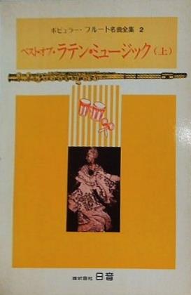 ポピュラー・フルート名曲全集2 ベスト・オブ・ラテン・ミュージック 上