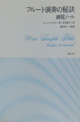 フルート演奏の秘訣 練習ノート 音楽之友社