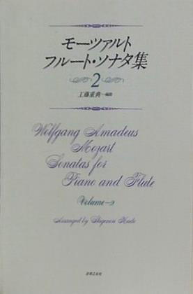 モーツアルト フルート・ソナタ集 vol.2 工藤重典編曲