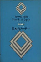 フルートとピアノによる 日本のメロディー 野田暉行