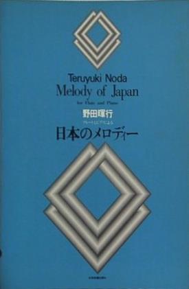 フルートとピアノによる 日本のメロディー 野田暉行