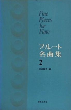 フルート名曲集 2 吉田雅夫