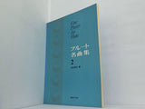 フルート名曲集 2 吉田雅夫