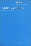 矢代秋雄 ピアノのためのソナタ AKIO YASHIRO SONATE pour 2 Flutes et Piano