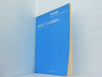 矢代秋雄 ピアノのためのソナタ AKIO YASHIRO SONATE pour 2 Flutes et Piano
