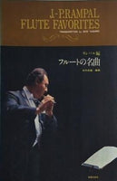 J-P.RAMPAL FLUTE FAVORITES ランパル編 フルートの名曲 矢代秋雄編曲