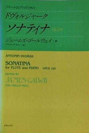 フルートとピアノのための ドヴォルジャーク ソナティナ Op.100 ジェームズ・ゴールウェイ編 フィリップ・モル編