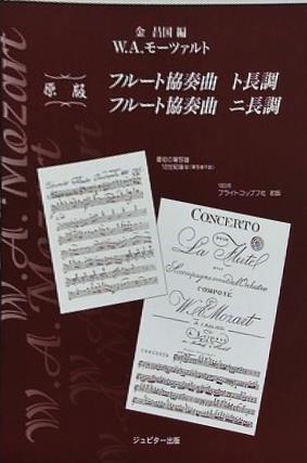 金昌国編 W.A.モーツァルト フルート協奏曲ト長調 ・ニ長調 ジュピター出版