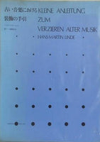楽譜・スコア 古い音楽における装飾の手引 Hans-Martin Linde 高野 紀子