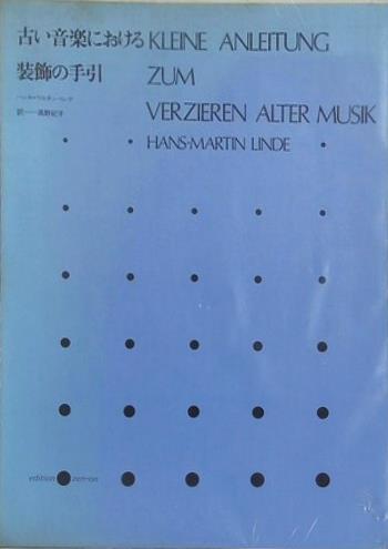 楽譜・スコア 古い音楽における装飾の手引 Hans-Martin Linde 高野 紀子