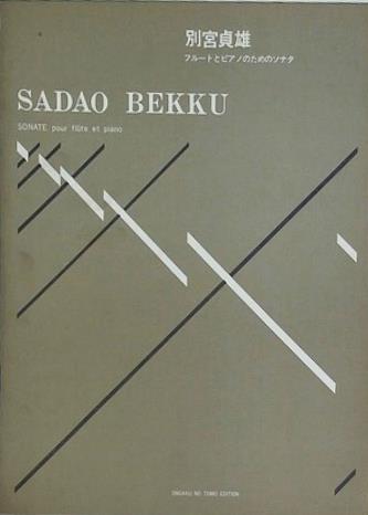 楽譜・スコア 別宮貞雄 フルートとピアノのためのソナタ SADAO BEKKU