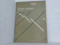 楽譜・スコア 別宮貞雄 フルートとピアノのためのソナタ SADAO BEKKU