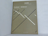 楽譜・スコア 別宮貞雄 フルートとピアノのためのソナタ SADAO BEKKU