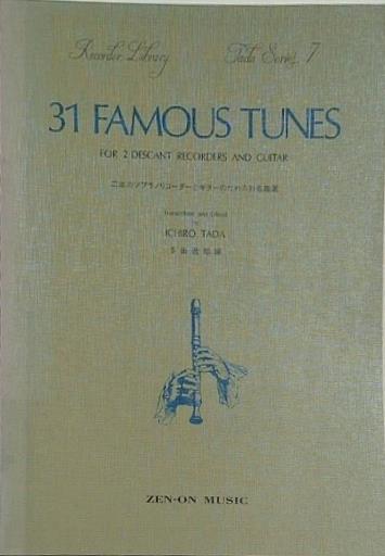 楽譜・スコア 二本のソプラノリコーダーとギターのための31名曲選 多田 逸郎 31 FAMOUS TUNES