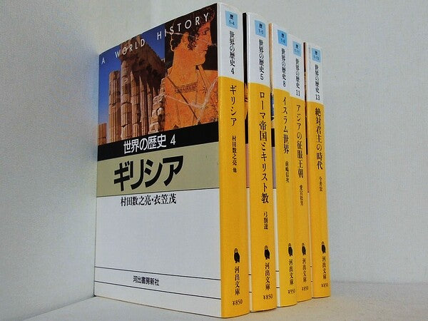 世界の歴史 河出文庫 村田 数之亮 衣笠 茂 ４巻-５巻,８巻,１１巻,１３巻。