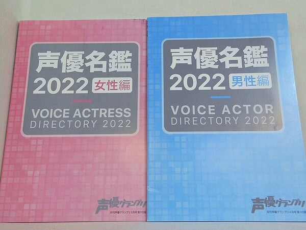 声優名鑑2022 男性編 女性編 月刊声優グランプリ付録 ２点。付属する商品は画像の物のみ。