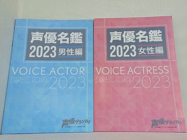 声優名鑑2023 男性編 女性編 月刊声優グランプリ付録 ２点。付属する商品は画像の物のみ。