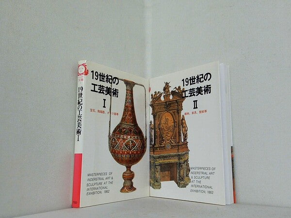 19世紀の工芸美術 マールカラー文庫 マール社編集部 １巻-２巻。