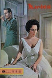 熱いトタン屋根の猫 Cat on a Hot Tin Roof エリザベス・テイラー
