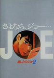 さよなら,ジョー あしたのジョー2
