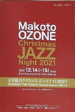 小曽根真クリスマス・ジャズナイト2021 Makoto OZONE Christmas JAZZ Night 2021