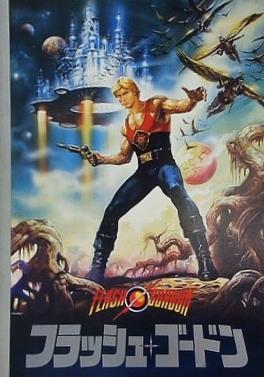 フラッシュ・ゴードン