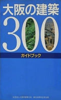 大阪の建築300ガイドブック 大阪府建築士会創立40周年記念出版