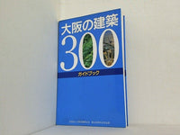 大阪の建築300ガイドブック 大阪府建築士会創立40周年記念出版