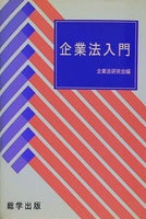 企業法入門 企業法研究会編 総学出版