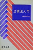 企業法入門 企業法研究会編 総学出版