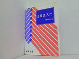 企業法入門 企業法研究会編 総学出版