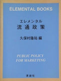 エレメンタル流通政策 久保村隆祐 英創社