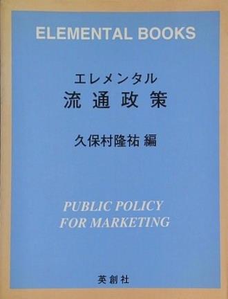 エレメンタル流通政策 久保村隆祐 英創社