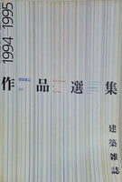 建築雑誌 増刊 作品選集 1994-1995