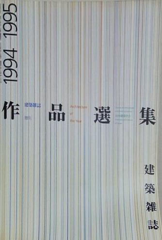 建築雑誌 増刊 作品選集 1994-1995