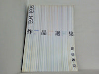 建築雑誌 増刊 作品選集 1994-1995