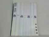 建築雑誌 増刊 作品選集 1994-1995