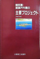 関西圏・環瀬戸内圏の主要プロジェクト 平成7年版 大阪商工会議所