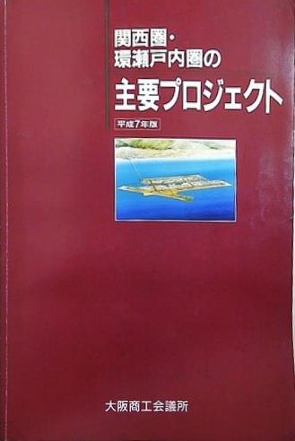 関西圏・環瀬戸内圏の主要プロジェクト 平成7年版 大阪商工会議所