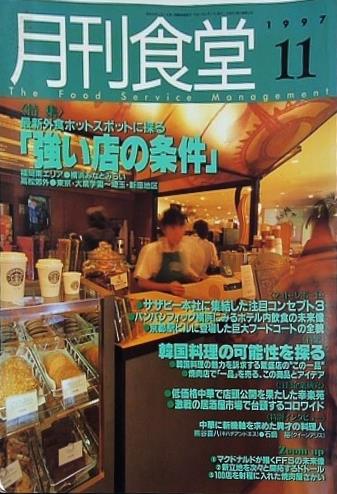 月刊食堂 1997年 11月号