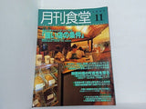 月刊食堂 1997年 11月号