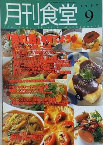 月刊食堂 1997年 9月号