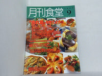 月刊食堂 1997年 9月号